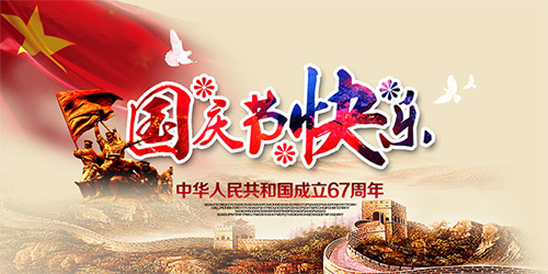 國慶節快樂