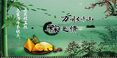 萬水千山，"粽"是情---南箭化工祝大家端午節快樂！