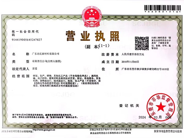 名億新材料-營業執照