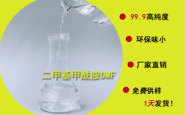 厚街二甲基甲酰胺DMF哪家質量好？選擇這家挺靠譜的！--南箭化工