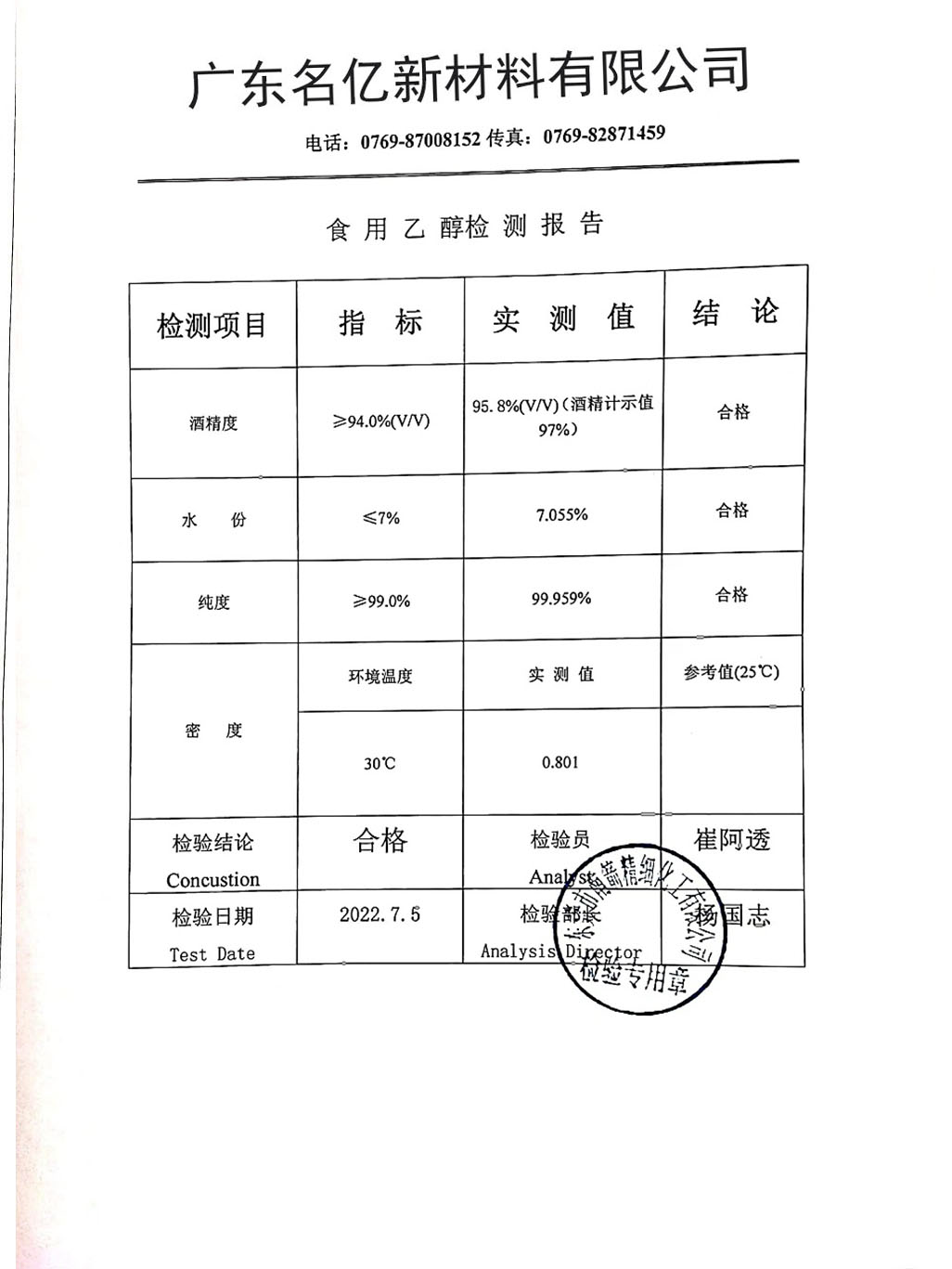 食用酒精質(zhì)量檢測報(bào)告