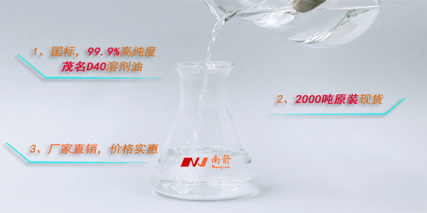 D40溶劑油哪個(gè)產(chǎn)地的好？?jī)r(jià)格是多少錢一噸