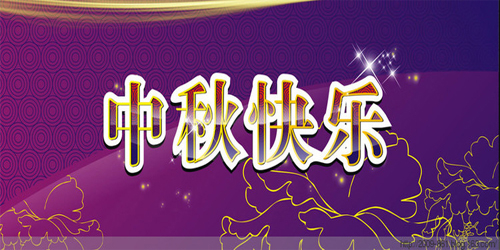 中秋節