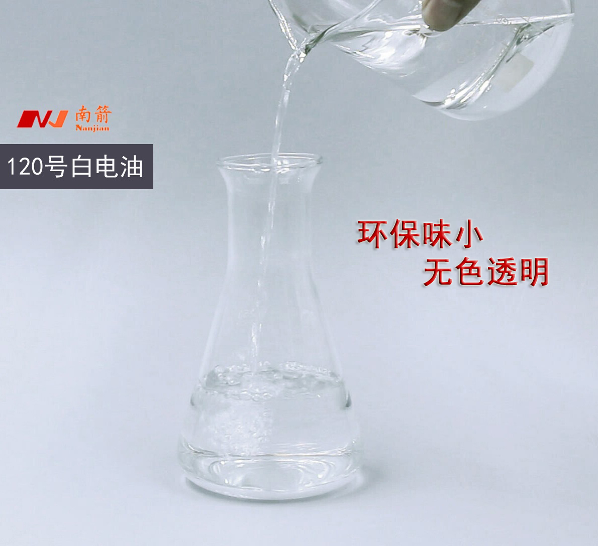 東莞120號白電油