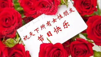 南箭化工祝各位女神節日快樂