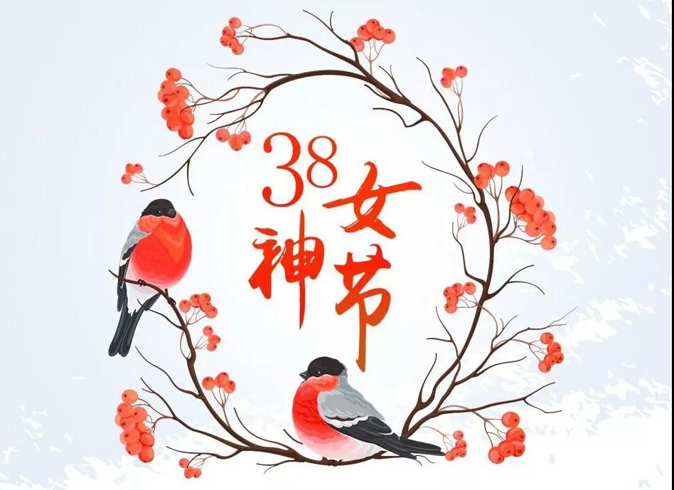 南箭化工祝各位女神節日快樂！