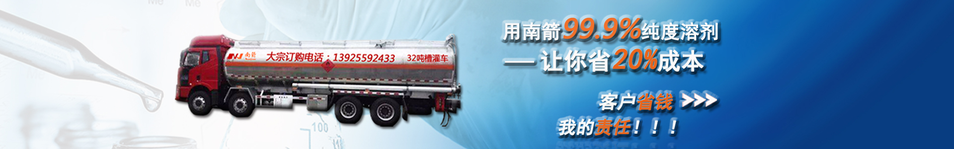 南箭化工99.9%純度溶劑，讓你省20%成本?？蛻羰″X，我的責任。
