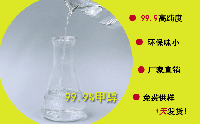網上找99.9%高純度甲醇廠家該怎么選？