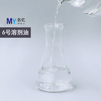 6號(hào)溶劑油（寫(xiě)文章）