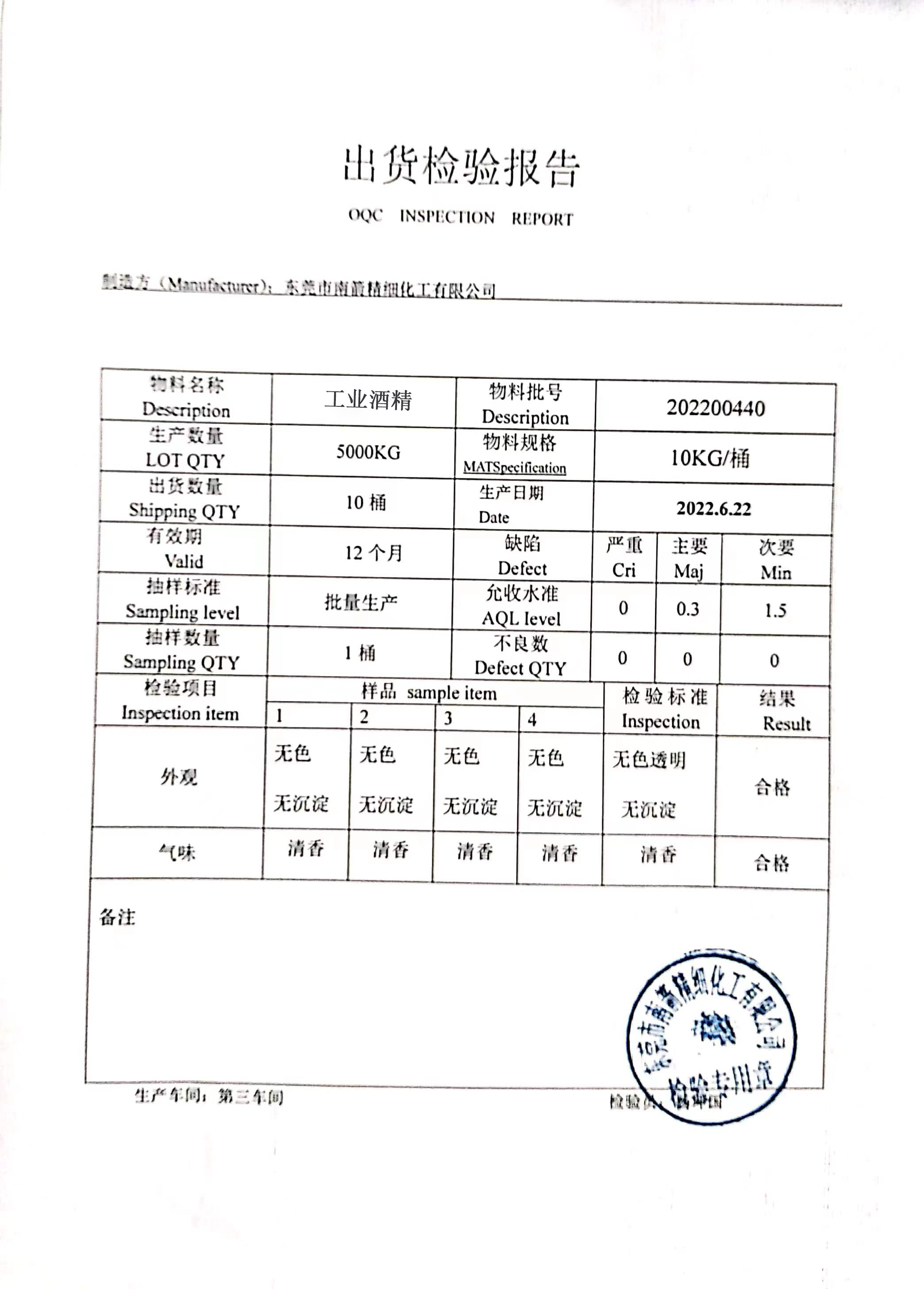 工業酒精質量檢測報告