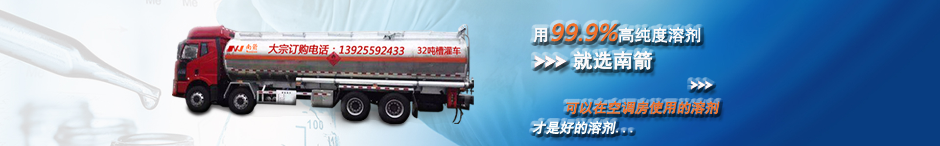 用99.9%高純度溶劑，就選南箭，可以在空調(diào)房使用的溶劑，才是好的溶劑...