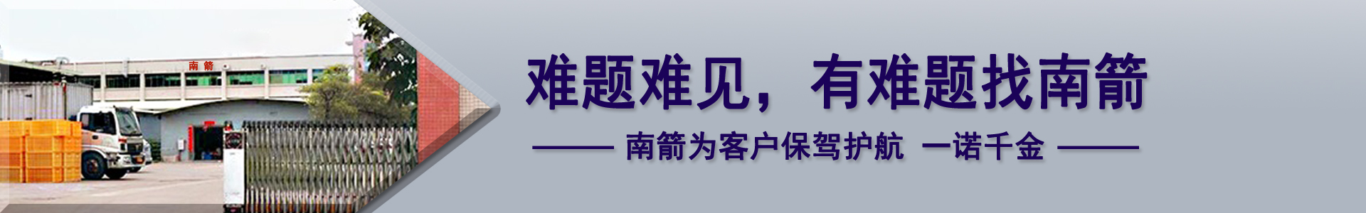難題難見，有難題找南箭，南箭為客戶保駕護航一諾千金