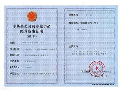 名億新材料-非藥品類易制毒化學經營備案第二類